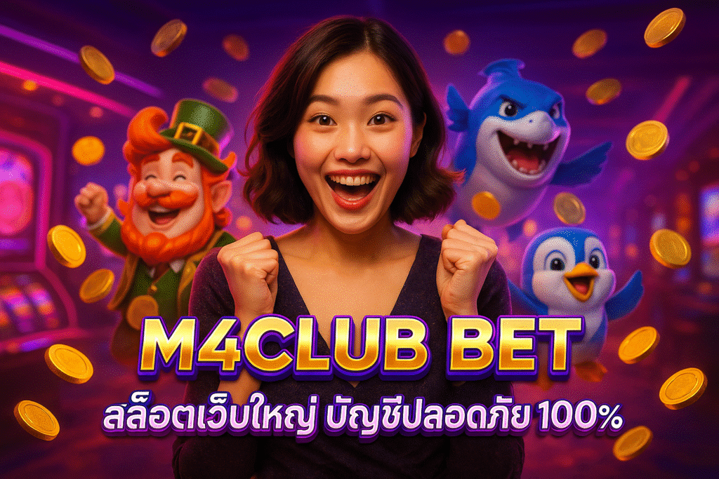M4CLUB BET สล็อตเว็บใหญ่ บัญชีปลอดภัย 100%