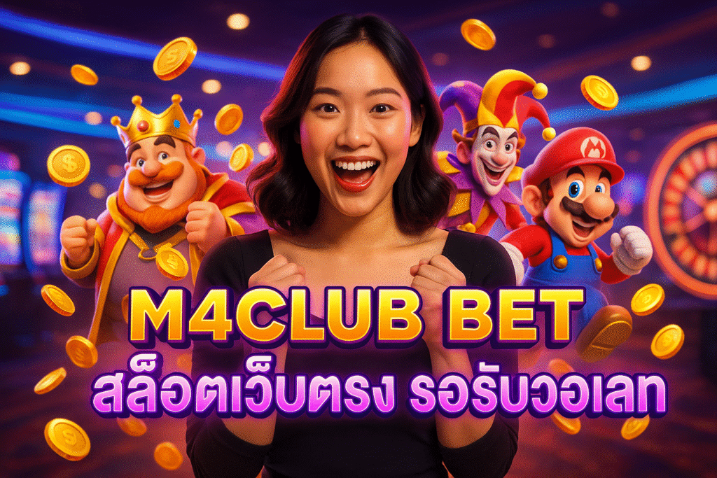 M4CLUB BET สล็อตเว็บตรง รองรับวอเลท