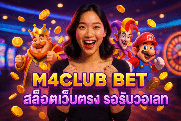 M4CLUB BET สล็อตเว็บตรง รองรับวอเลท