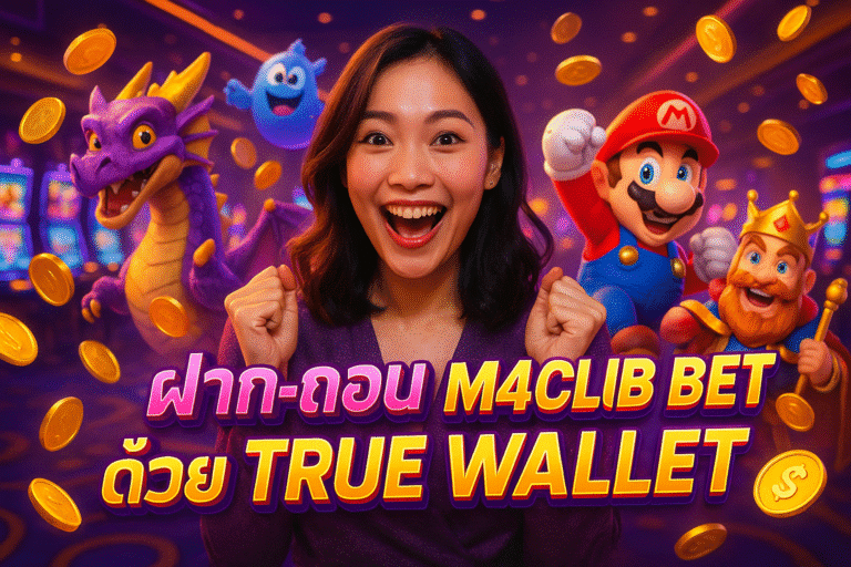 ฝาก-ถอน M4CLUB BET ด้วย True Wallet