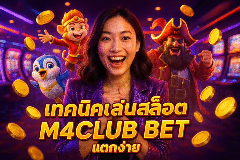 เทคนิคเล่นสล็อต M4CLUB BET แตกง่าย