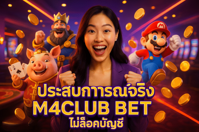 ประสบการณ์จริง M4CLUB BET ไม่ล็อคบัญชี