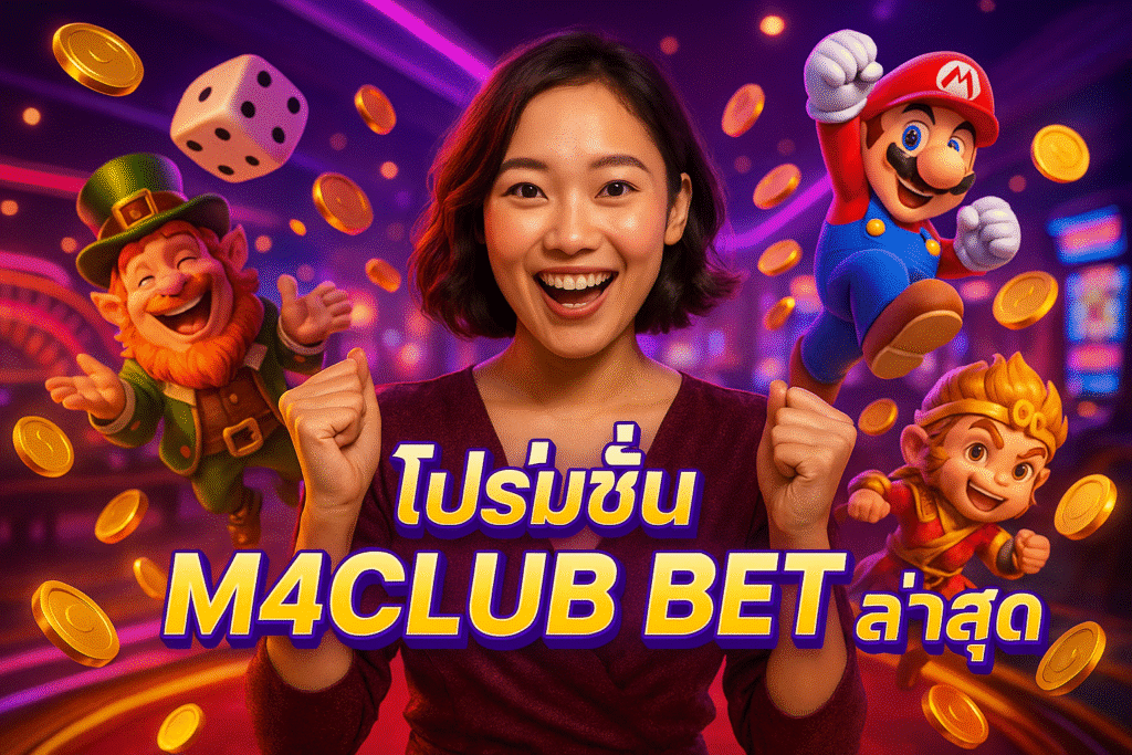 โปรโมชั่น M4CLUB BET ล่าสุด