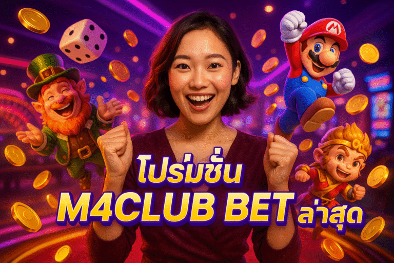 โปรโมชั่น M4CLUB BET ล่าสุด