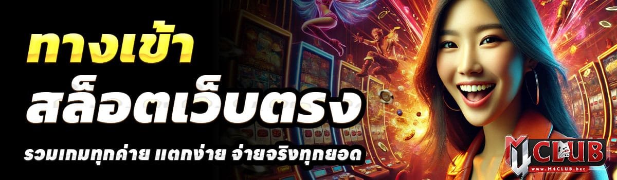 ทางเข้า-M4CLUB-BET